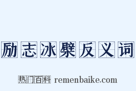 励志冰檗反义词是什么意思的图片